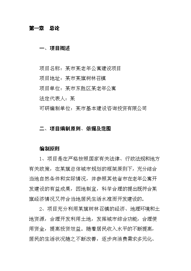 （終稿）內蒙古老年公寓新增項目可行性投資論證建議書.doc（最終版）第1頁