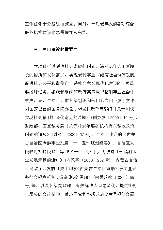 （終稿）內蒙古老年公寓新增項目可行性投資論證建議書.doc（最終版）第10頁