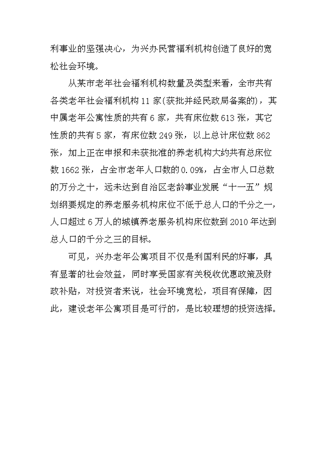 （終稿）內蒙古老年公寓新增項目可行性投資論證建議書.doc（最終版）第11頁