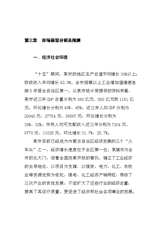 （終稿）內蒙古老年公寓新增項目可行性投資論證建議書.doc（最終版）第12頁