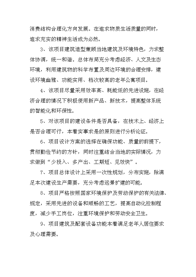 （終稿）內蒙古老年公寓新增項目可行性投資論證建議書.doc（最終版）第2頁