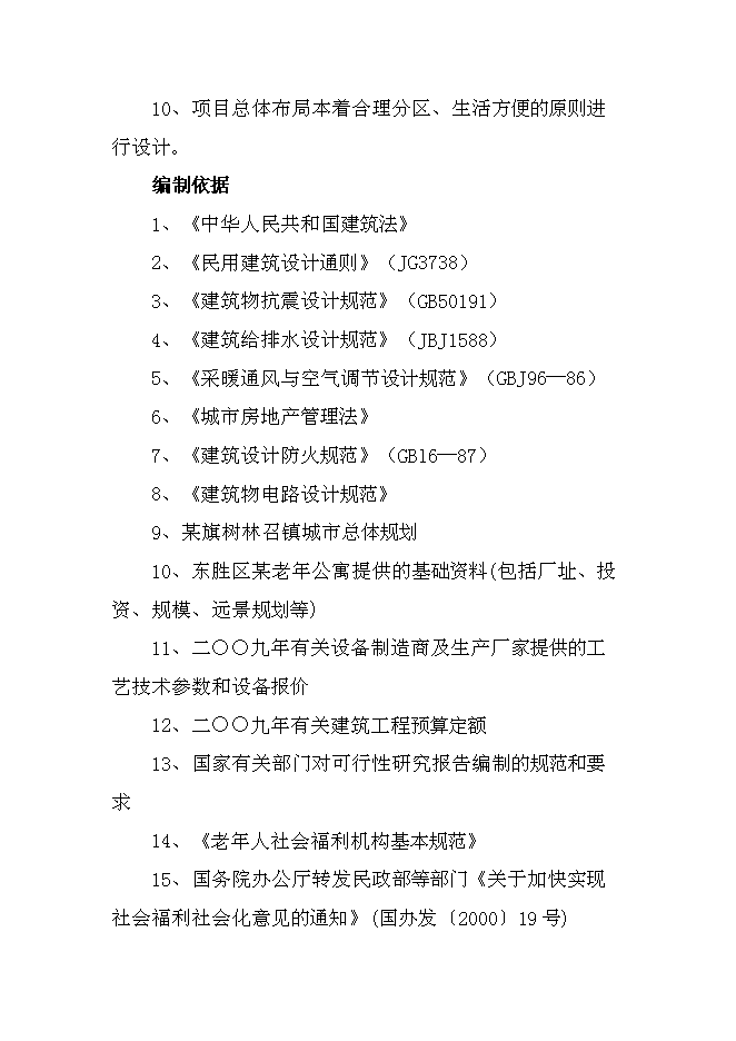 （終稿）內蒙古老年公寓新增項目可行性投資論證建議書.doc（最終版）第3頁