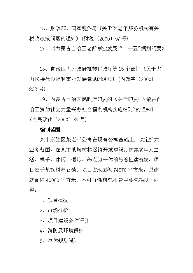 （終稿）內蒙古老年公寓新增項目可行性投資論證建議書.doc（最終版）第4頁