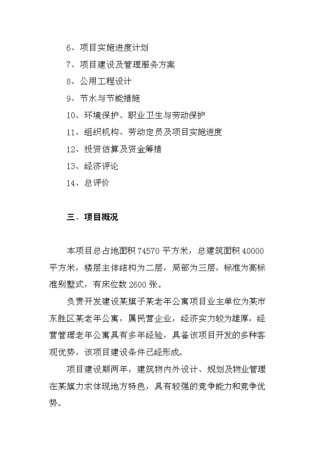 （終稿）內蒙古老年公寓新增項目可行性投資論證建議書.doc（最終版）第5頁