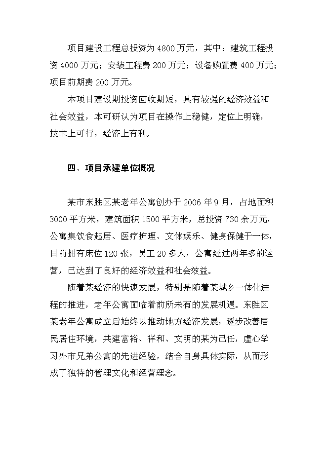 （終稿）內蒙古老年公寓新增項目可行性投資論證建議書.doc（最終版）第6頁