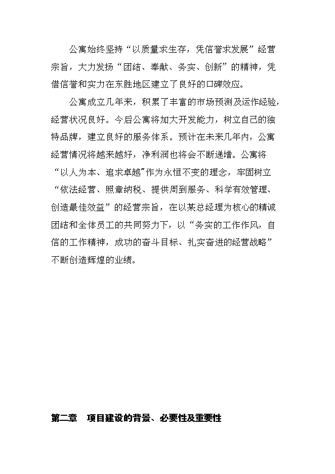 （終稿）內蒙古老年公寓新增項目可行性投資論證建議書.doc（最終版）第7頁