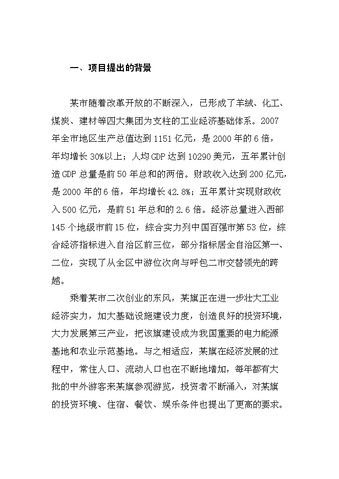 （終稿）內蒙古老年公寓新增項目可行性投資論證建議書.doc（最終版）第8頁