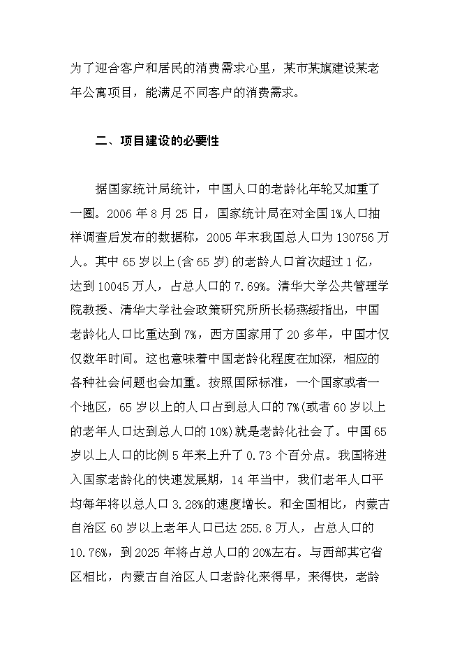 （終稿）內蒙古老年公寓新增項目可行性投資論證建議書.doc（最終版）第9頁