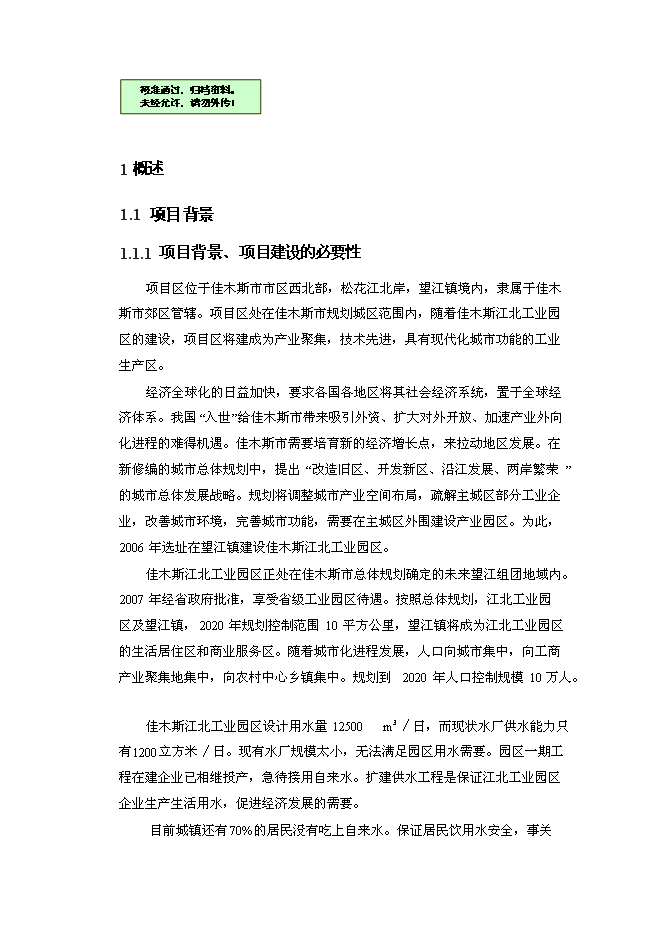 （終稿）佳木斯郊區供水工程新增項目可行性投資論證建議書.doc（最終版）