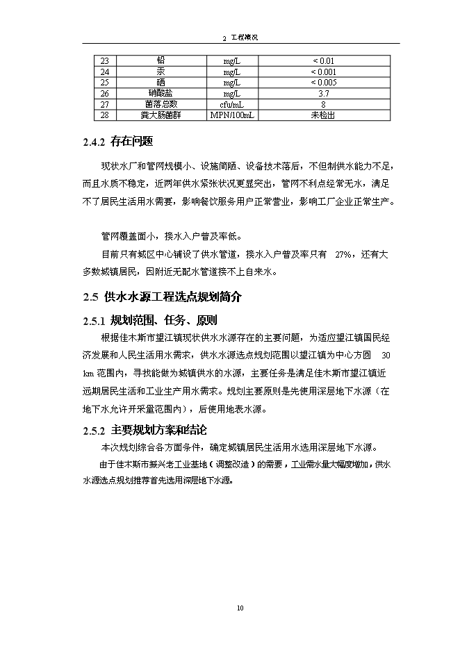 （終稿）佳木斯郊區供水工程新增項目可行性投資論證建議書.doc（最終版）