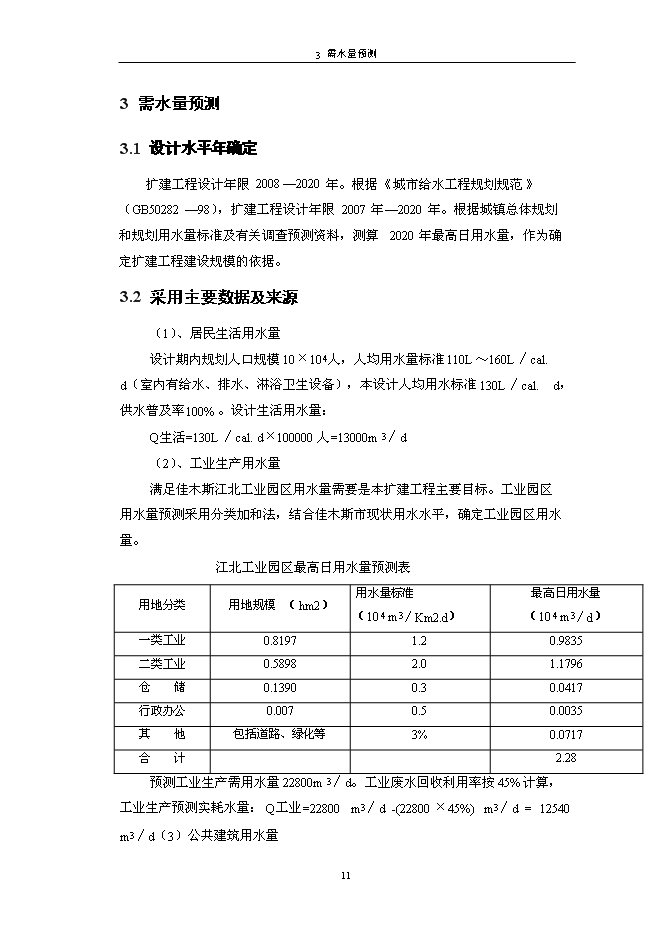 （終稿）佳木斯郊區供水工程新增項目可行性投資論證建議書.doc（最終版）