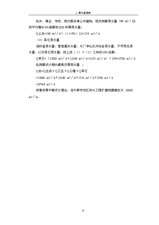 （終稿）佳木斯郊區供水工程新增項目可行性投資論證建議書.doc（最終版）