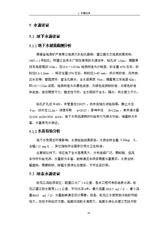 （終稿）佳木斯郊區供水工程新增項目可行性投資論證建議書.doc（最終版）