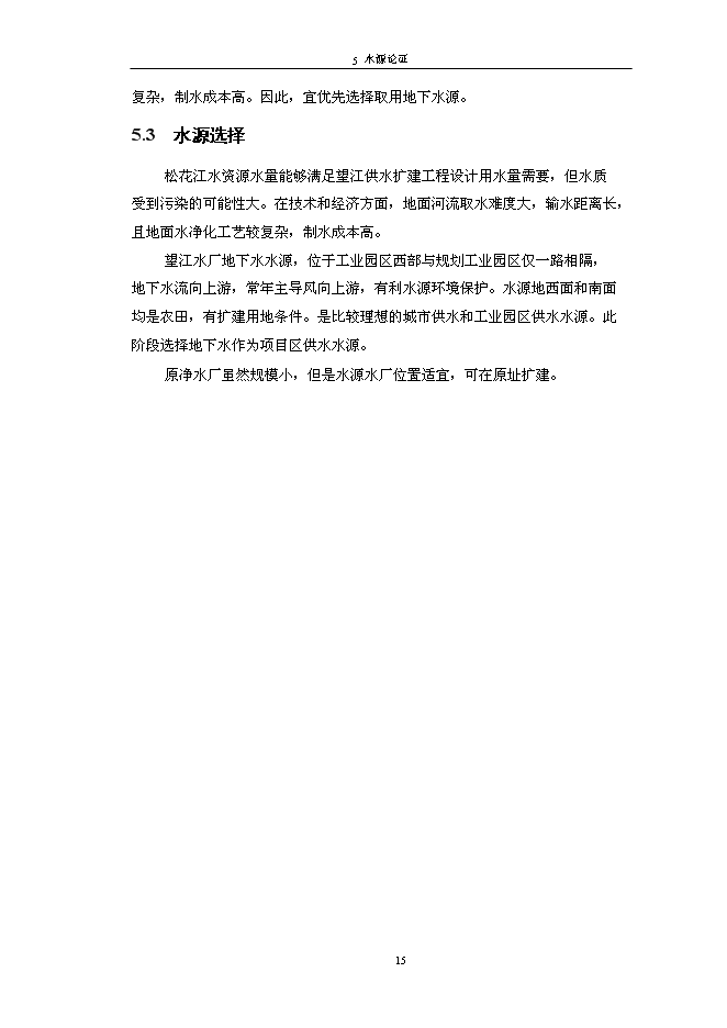 （終稿）佳木斯郊區供水工程新增項目可行性投資論證建議書.doc（最終版）