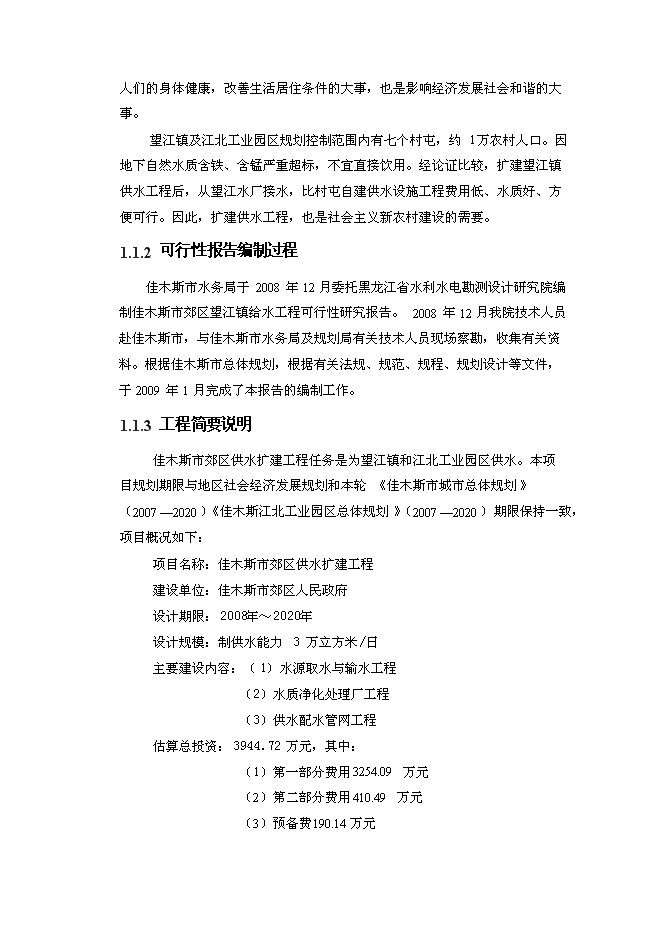 （終稿）佳木斯郊區供水工程新增項目可行性投資論證建議書.doc（最終版）