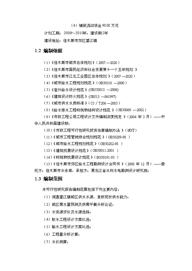 （終稿）佳木斯郊區供水工程新增項目可行性投資論證建議書.doc（最終版）
