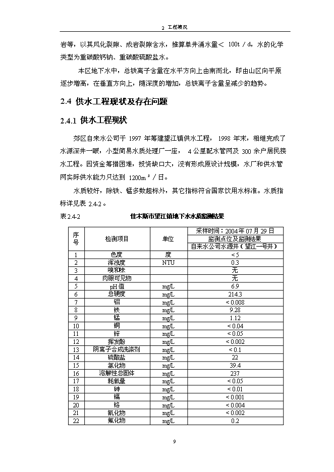 （終稿）佳木斯郊區供水工程新增項目可行性投資論證建議書.doc（最終版）