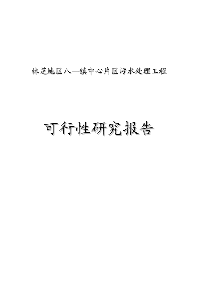 （終稿）八—鎮中心片區污水處理工程新增項目可行性投資論證建議書.doc（最終版）第1頁