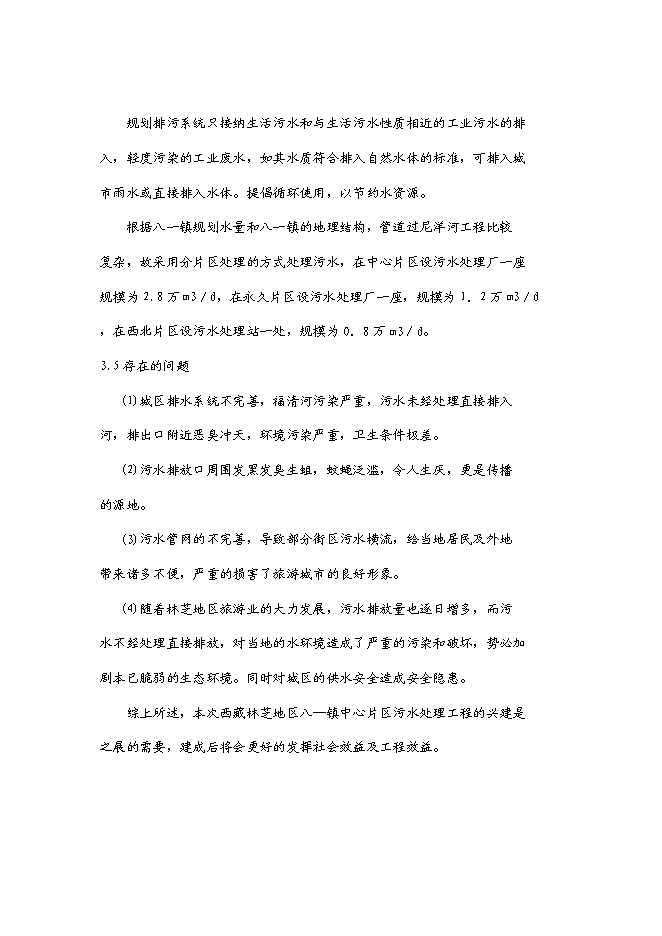 （終稿）八—鎮中心片區污水處理工程新增項目可行性投資論證建議書.doc（最終版）第15頁