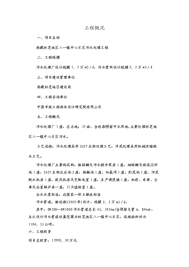 （終稿）八—鎮中心片區污水處理工程新增項目可行性投資論證建議書.doc（最終版）第2頁