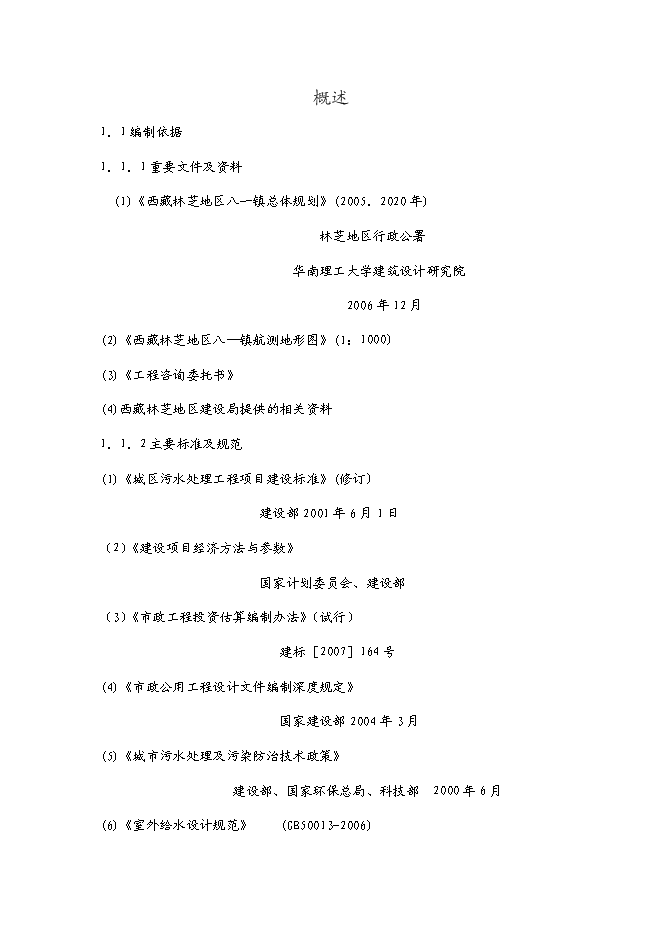 （終稿）八—鎮中心片區污水處理工程新增項目可行性投資論證建議書.doc（最終版）第4頁