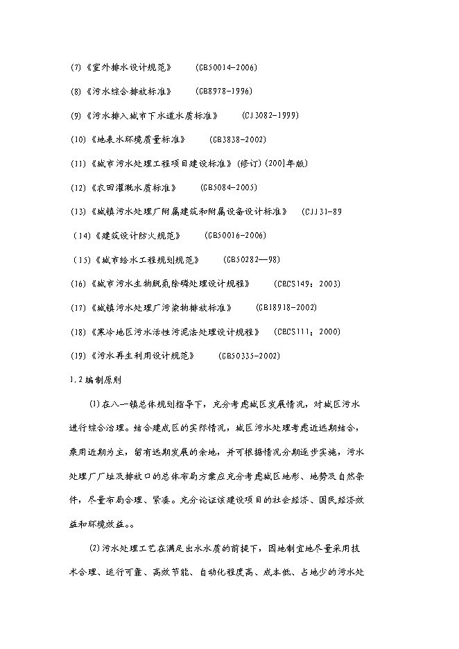 （終稿）八—鎮中心片區污水處理工程新增項目可行性投資論證建議書.doc（最終版）第5頁