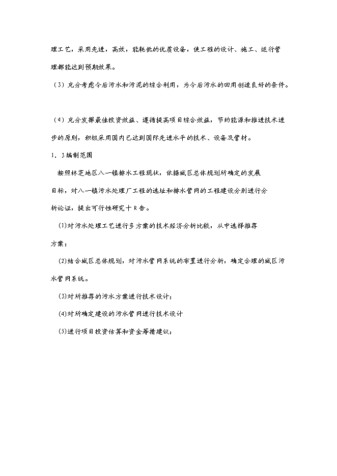（終稿）八—鎮中心片區污水處理工程新增項目可行性投資論證建議書.doc（最終版）第6頁