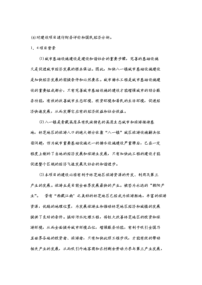 （終稿）八—鎮中心片區污水處理工程新增項目可行性投資論證建議書.doc（最終版）第7頁