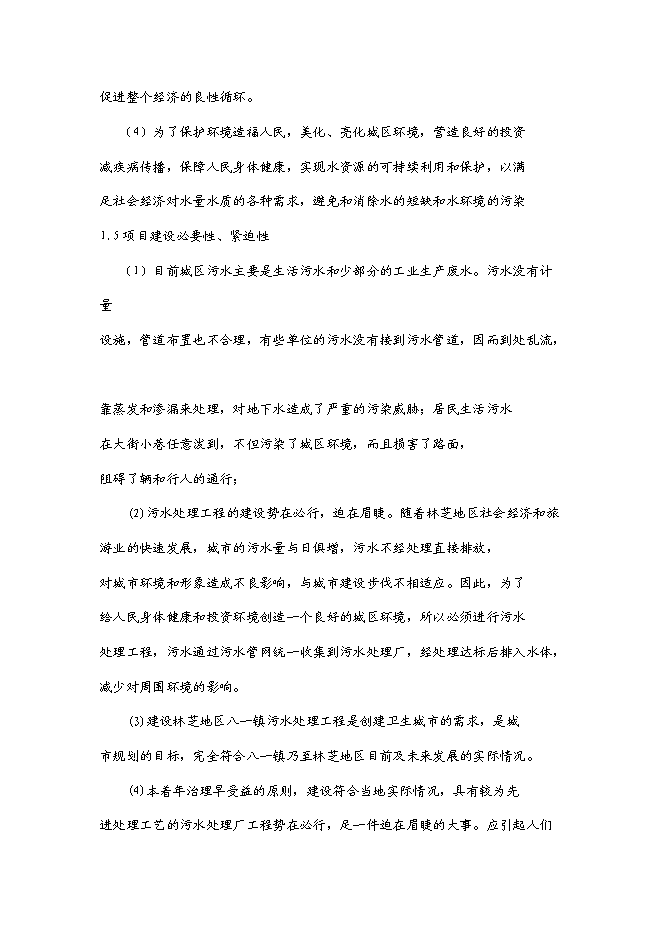 （終稿）八—鎮中心片區污水處理工程新增項目可行性投資論證建議書.doc（最終版）第8頁
