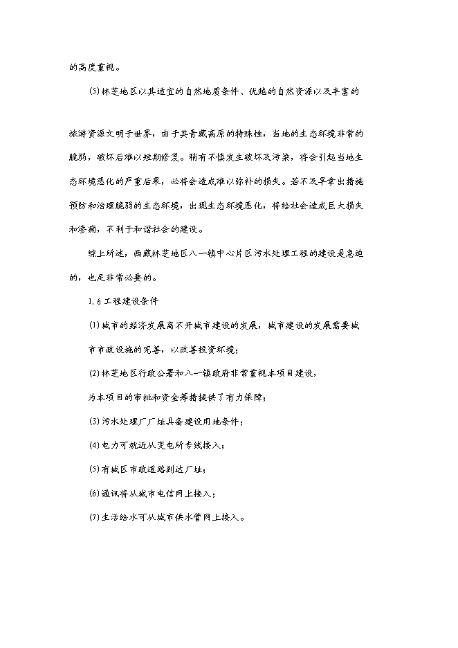 （終稿）八—鎮中心片區污水處理工程新增項目可行性投資論證建議書.doc（最終版）第9頁