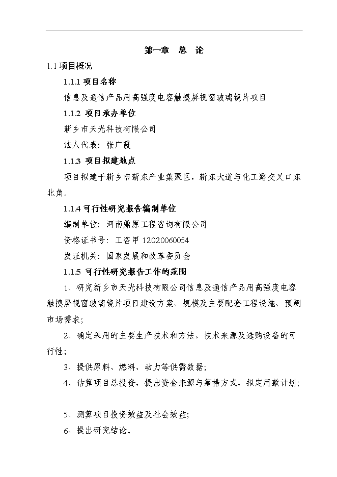 （終稿）信息及通信產品用高強度電容觸摸屏視窗玻璃鏡片新增項目可行性投資論證建議書.doc（最終版）