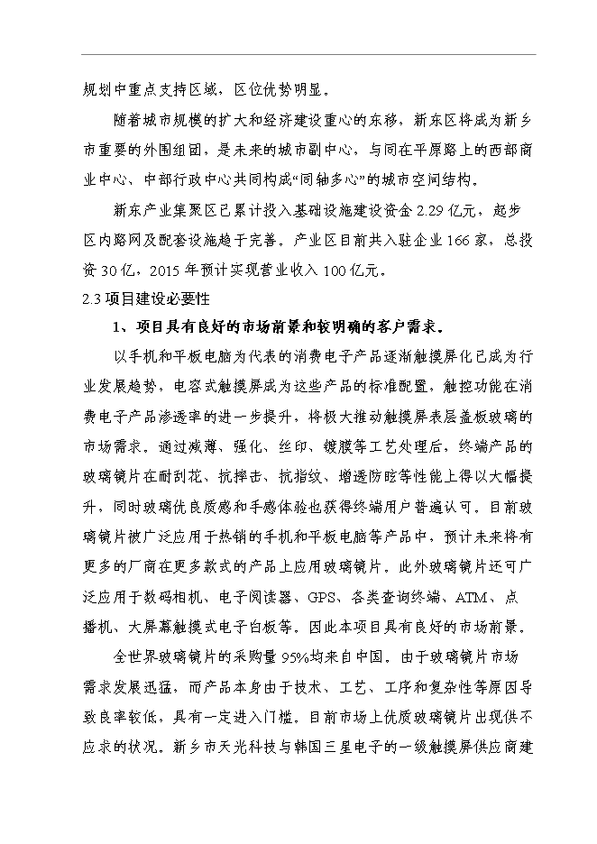 （終稿）信息及通信產品用高強度電容觸摸屏視窗玻璃鏡片新增項目可行性投資論證建議書.doc（最終版）