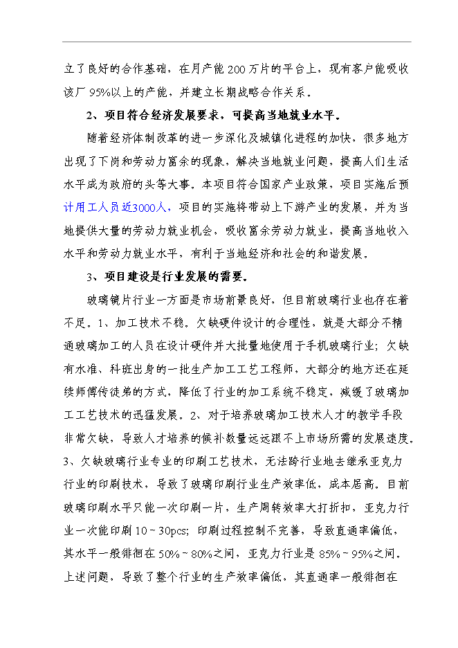 （終稿）信息及通信產品用高強度電容觸摸屏視窗玻璃鏡片新增項目可行性投資論證建議書.doc（最終版）
