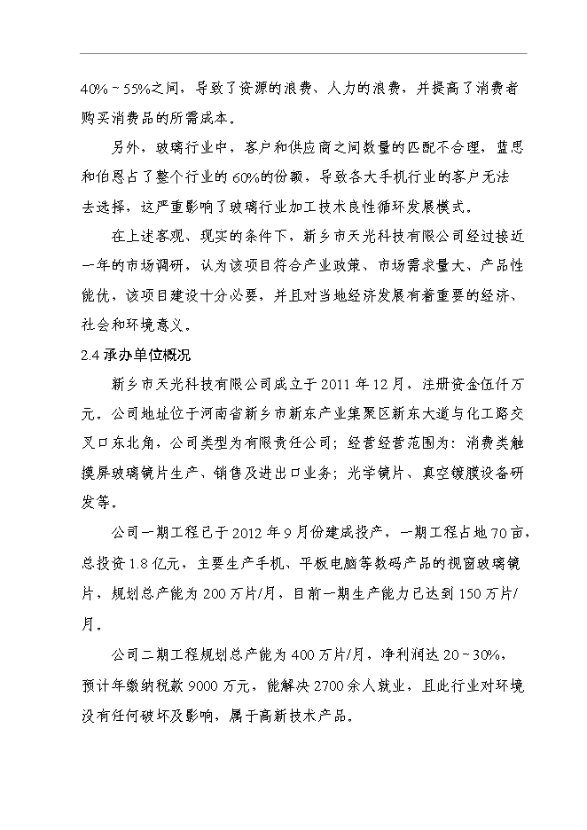 （終稿）信息及通信產品用高強度電容觸摸屏視窗玻璃鏡片新增項目可行性投資論證建議書.doc（最終版）