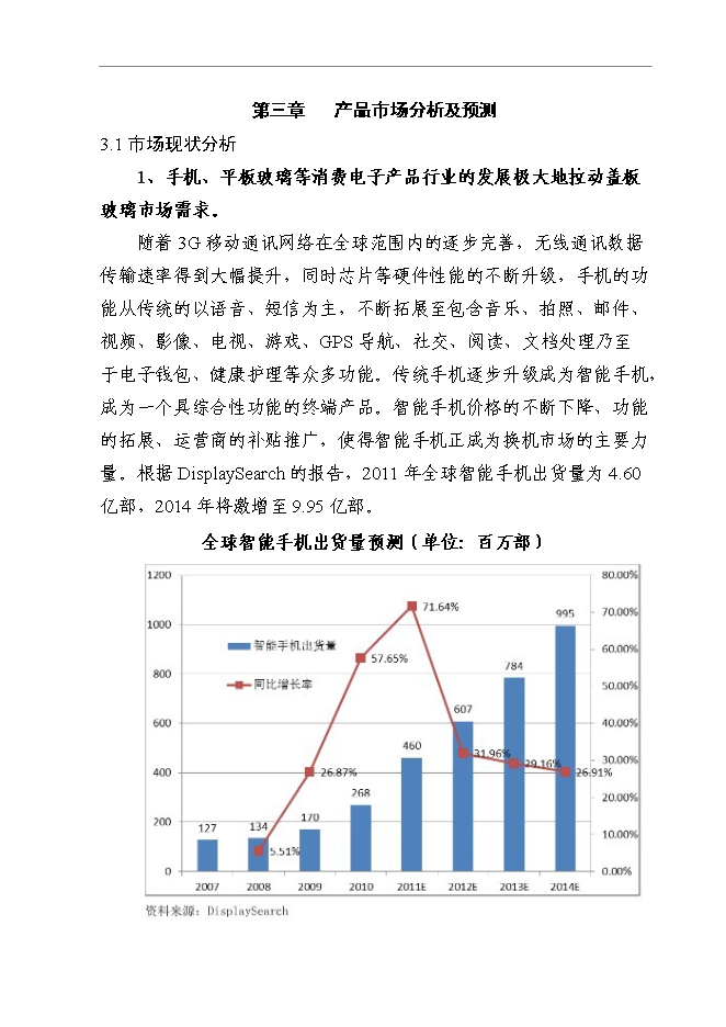 （終稿）信息及通信產品用高強度電容觸摸屏視窗玻璃鏡片新增項目可行性投資論證建議書.doc（最終版）