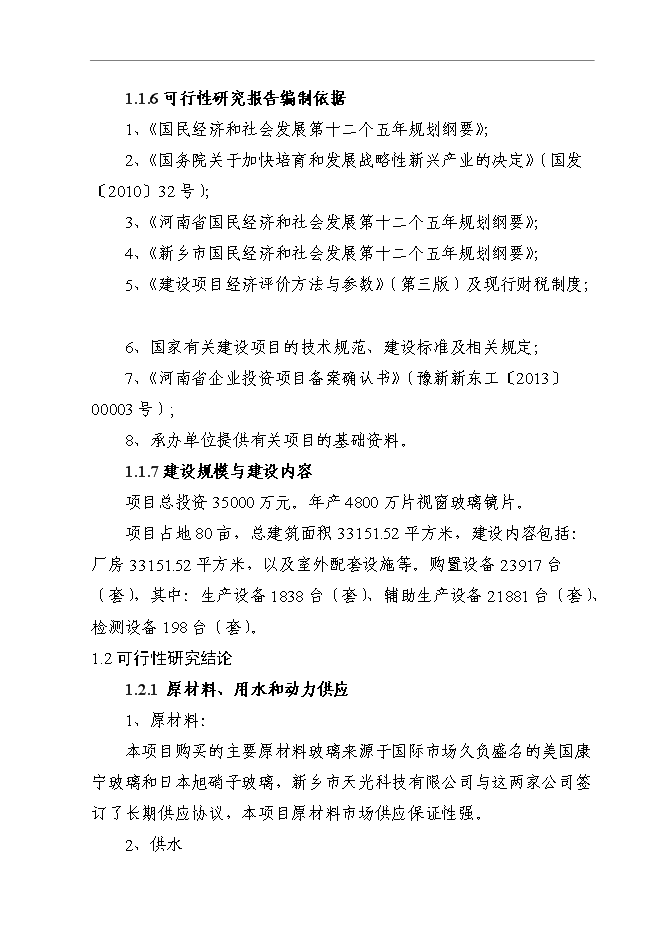 （終稿）信息及通信產品用高強度電容觸摸屏視窗玻璃鏡片新增項目可行性投資論證建議書.doc（最終版）