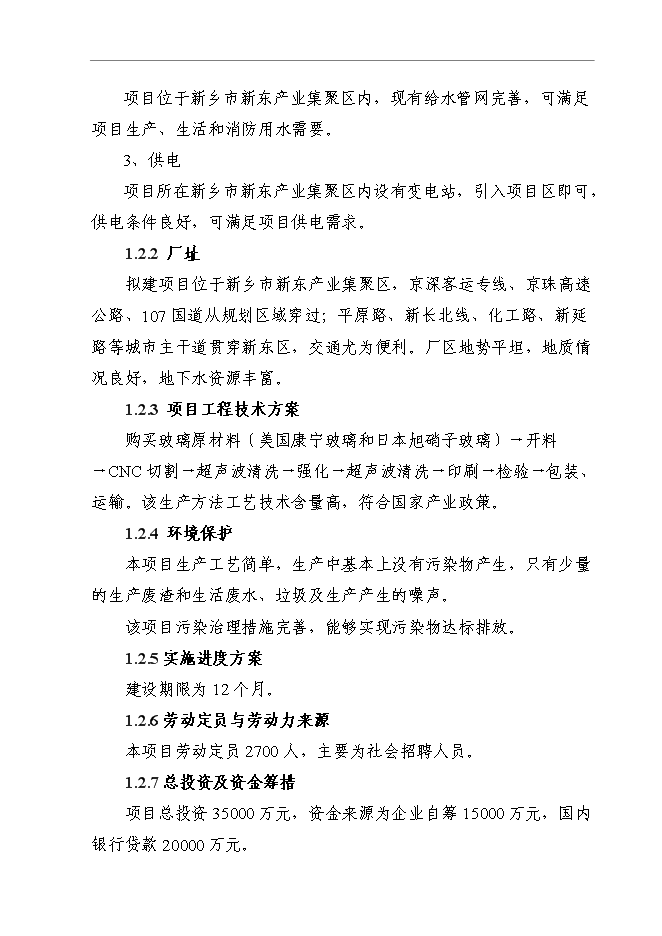 （終稿）信息及通信產品用高強度電容觸摸屏視窗玻璃鏡片新增項目可行性投資論證建議書.doc（最終版）