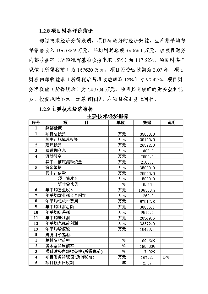 （終稿）信息及通信產品用高強度電容觸摸屏視窗玻璃鏡片新增項目可行性投資論證建議書.doc（最終版）