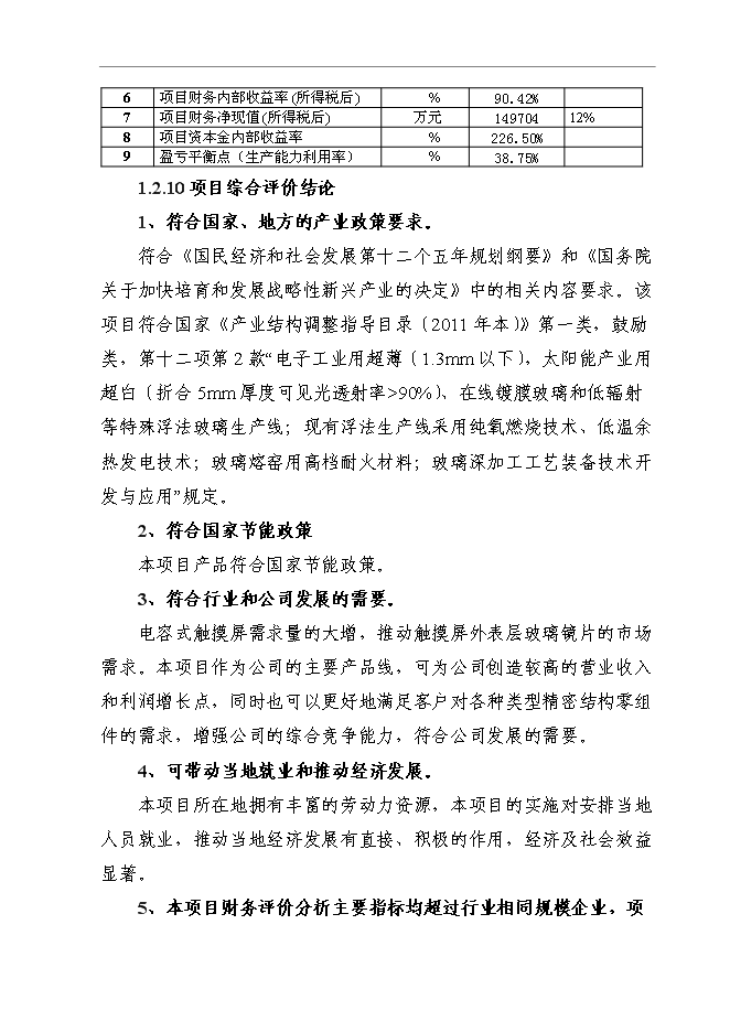 （終稿）信息及通信產品用高強度電容觸摸屏視窗玻璃鏡片新增項目可行性投資論證建議書.doc（最終版）