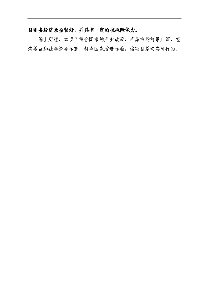 （終稿）信息及通信產品用高強度電容觸摸屏視窗玻璃鏡片新增項目可行性投資論證建議書.doc（最終版）
