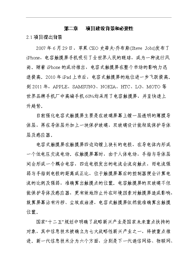 （終稿）信息及通信產品用高強度電容觸摸屏視窗玻璃鏡片新增項目可行性投資論證建議書.doc（最終版）