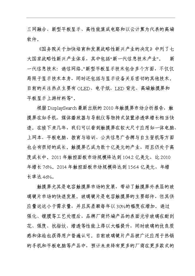 （終稿）信息及通信產品用高強度電容觸摸屏視窗玻璃鏡片新增項目可行性投資論證建議書.doc（最終版）