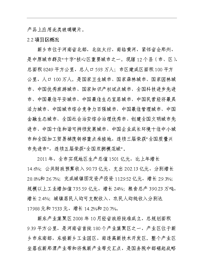（終稿）信息及通信產品用高強度電容觸摸屏視窗玻璃鏡片新增項目可行性投資論證建議書.doc（最終版）