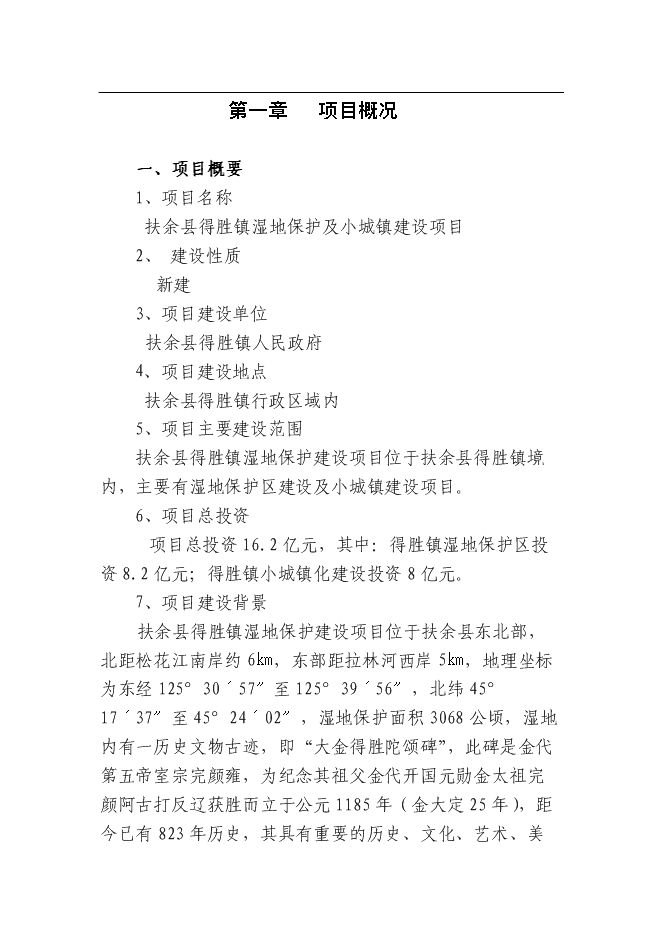 （終稿）余縣得勝鎮濕地保護及小城鎮新增項目可行性投資論證建議書.doc（最終版）第1頁