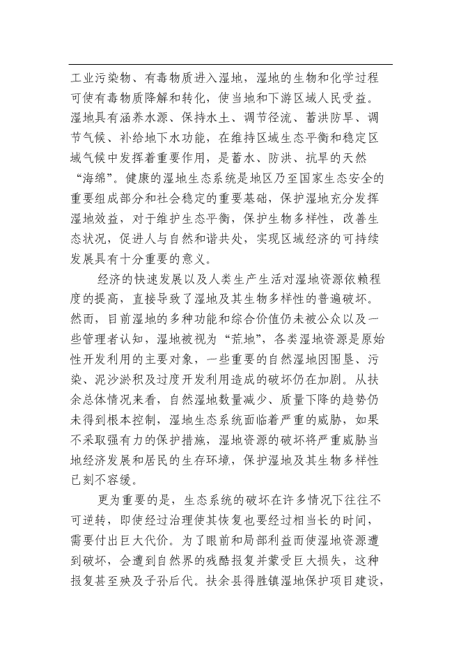 （終稿）余縣得勝鎮濕地保護及小城鎮新增項目可行性投資論證建議書.doc（最終版）第10頁