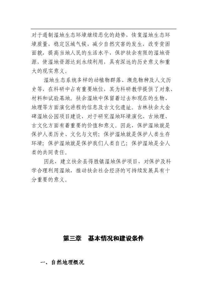 （終稿）余縣得勝鎮濕地保護及小城鎮新增項目可行性投資論證建議書.doc（最終版）第11頁