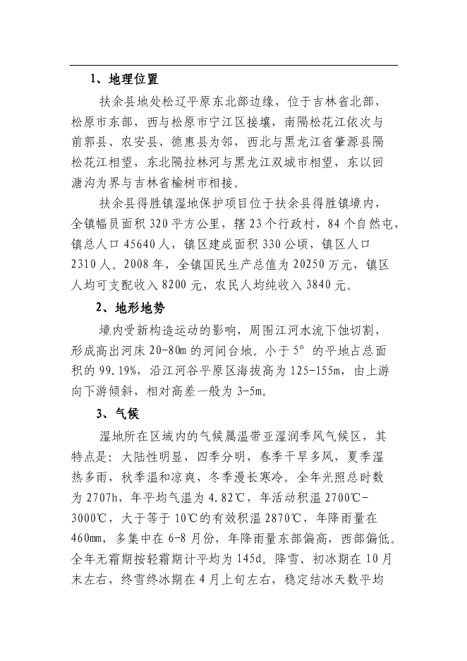（終稿）余縣得勝鎮濕地保護及小城鎮新增項目可行性投資論證建議書.doc（最終版）第12頁
