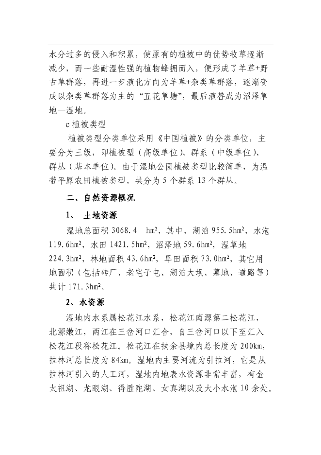 （終稿）余縣得勝鎮濕地保護及小城鎮新增項目可行性投資論證建議書.doc（最終版）第14頁