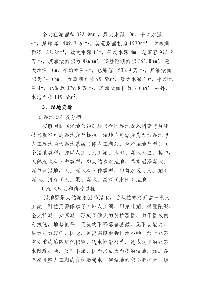 （終稿）余縣得勝鎮濕地保護及小城鎮新增項目可行性投資論證建議書.doc（最終版）第15頁