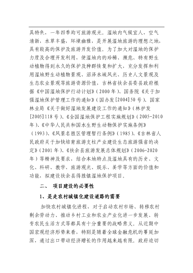 （終稿）余縣得勝鎮濕地保護及小城鎮新增項目可行性投資論證建議書.doc（最終版）第5頁